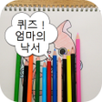 プログラムのアイコン：퀴즈  엄마의 낙서for요괴워치韓国for妖怪ウ…