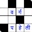 Icon of program: वरग पहल Hindi Crossword