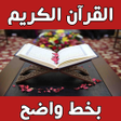 Symbol des Programms: القرآن الكريم  مكتوب بخط …