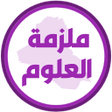 Иконка программы: ملزمة علوم سادس ابتدائي