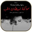 Programikonen: رواية محاكمة شيطان الحب