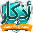 Icono de programa: اذكار الصباح والمساء