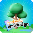 程序图标：คณชวยเกบเราชวยปลก