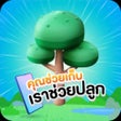 プログラムのアイコン：คณชวยเกบเราชวยปลก