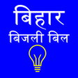 Ikon program: Bihar Bijli Bill- Check  …
