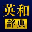 Ikona programu: 英和辞典 - 英語辞書アプリ