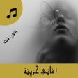 Programikonen: اغاني حزينة منوعة بدون نت…