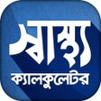 Ikona programu: স্বাস্থ্য ক্যালকুলেটর - B…