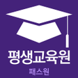 Icon of program: 패스원 평생교육원
