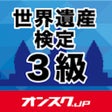 Ikona programu: 世界遺産検定３級 試験対策 アプリ-オンスク.JP