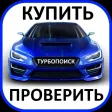 ТурбоПоиск: купить авто  пров