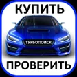 프로그램 아이콘: ТурбоПоиск: купить авто  …