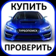 程序图标：ТурбоПоиск: купить авто  …