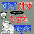 Icono de programa: বাংলা থেকে ইংরেজি অনুবাদ
