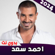 プログラムのアイコン：جميع اغاني احمد سعد بدون …