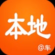 프로그램 아이콘: 本地好车