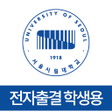 程序图标：서울시립대학교 전자출결학생용
