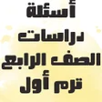Icon of program: أسئلة دراسات الصف الرابع …