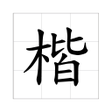 Programikonen: 自由香港楷書