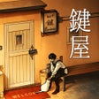 Иконка программы: 鍵屋