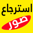 أيقونة البرنامج: استرجاع الصور المحذوفة من…