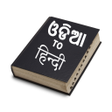 程序图标：Odia To Hindi Dictionary