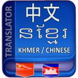 Programikonen: Khmer Chinese Translator