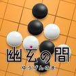 أيقونة البرنامج: 幽玄の間囲碁 for Android Phone
