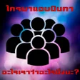Icon of program: ใครมาแอบนนทาเราวาอะไรมงนะ