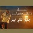 プログラムのアイコン：اغنيه درس حياتي - اغاني ن…