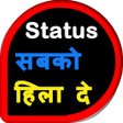 プログラムのアイコン：Status सब को हिला दे