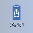 Ikona programu: 전역일 계산기