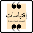 程序图标：اقتباسات قصيرة : اقتباسات…