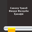Programikonen: Саволу Ҷавоб - Фиқҳи Мазҳ…