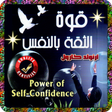 كتاب قوة الثقة بالنفس الرائع icon