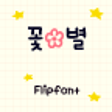 프로그램 아이콘: AaFlowerStar Korean Flipf…