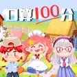 Programın simgesi: 口算100分 - 数学小天才系列
