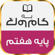 أيقونة البرنامج: گام به گام پایه هفتم با ج…