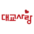 Ikona programu: 대교사랑