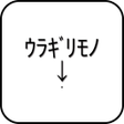 程序图标：ｳﾗｷﾞﾘﾓﾉ ｦ ｹﾁﾗｾ