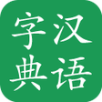 プログラムのアイコン：汉语字典