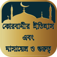 プログラムのアイコン：করবনর ইতহস এব মসযল