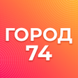 プログラムのアイコン：Город 74: Челябинская обл…