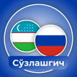 Programikonen: Ўзбекча - Русча Сўзлашгич