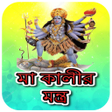 プログラムのアイコン：ম কলর সব মনতরKali Mantra