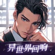 Icône du programme : 异世界回响-AI虚拟好友聊天对话