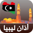 أذان ليبيا الرسمي