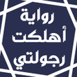 Icon of program: رواية أهلكت رجولتي