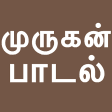 Tamil Bakthi Padalgal Murugan