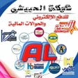 شبكة الحبيشي للدفع الإلكتروني icon